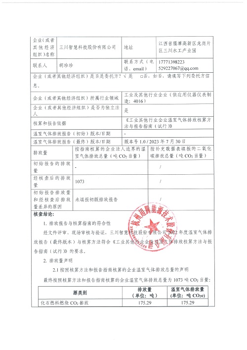 米兰网页版-碳核查报告（2022年）(新)-1_页面_02.jpg